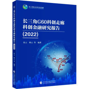 长三角G60科创走廊科创金融研究报告(2022) 张云 等 编 经管、励志 文轩网