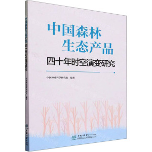 中国森林生态产品四十年时空演变研究 中国林业科学研究院 编 专业科技 文轩网