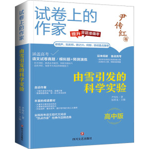 由雪引发的科学实验 尹传红 著 文教 文轩网