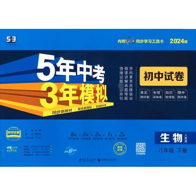 5年中考3年模拟 初中试卷 生物8年级 下册 人教版 2024版 曲一线 编 文教 文轩网