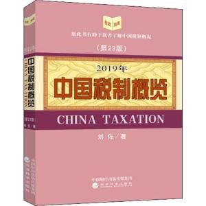 中国税制概览 2019年(第23版) 刘佐 著 经管、励志 文轩网