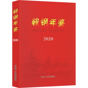 鞍钢年鉴 2020 鞍钢史志编纂委员会 编 专业科技 文轩网