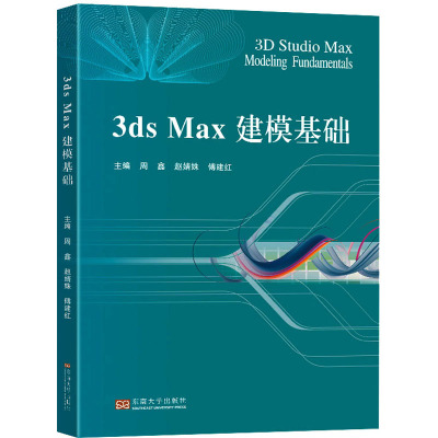 3ds Max建模基础 周鑫,赵婧姝,傅建红 编 专业科技 文轩网