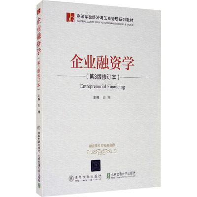 企业融资学(第3版修订本) 肖翔 编 大中专 文轩网