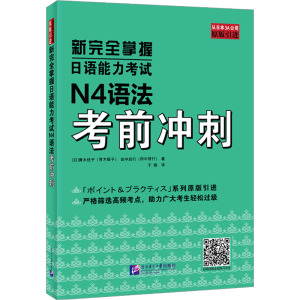 新完全掌握日语能力考试N4语法考前冲刺 (日)青木优子,(日)田中启行 著 于晓 译 文教 文轩网