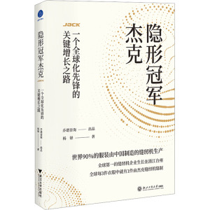 隐形冠军杰克 一个全球化先锋的关键增长之路 杨铎 著 经管、励志 文轩网