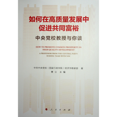 如何在高质量发展中促进共同富裕 中央党校教授与你谈 中共中央党校(国家行政学院)经济学教研部,曹立 编 经管、励志