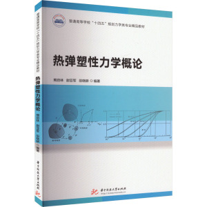 热弹塑性力学概论 熊启林,尉亚军,田晓耕 编 大中专 文轩网