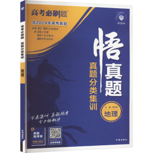 高考必刷题 真题分类集训 地理 2024 杨文彬 编 文教 文轩网