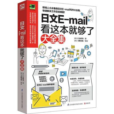 日文E-mail看这本就够了大全集 (日)左仓雅邦 著 著作 文教 文轩网