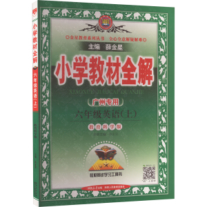 小学教材全解 六年级英语(上) 教育科学版 广州专用 薛金星 编 文教 文轩网