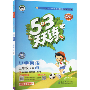 5·3天天练 小学英语 三年级 上册 YL 2024 曲一线 编 文教 文轩网