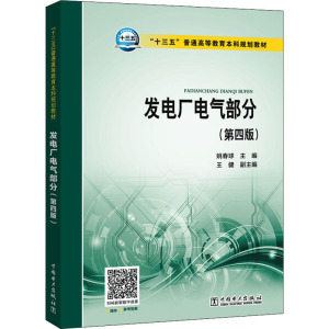 发电厂电气部分(第4版) 姚春球 编 大中专 文轩网