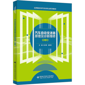 汽车自动变速器原理及诊断维修 第二版 吕冬慧,姜绍忠 编 大中专 文轩网