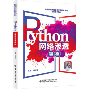 Python网络渗透编程 刘开茗 编 大中专 文轩网