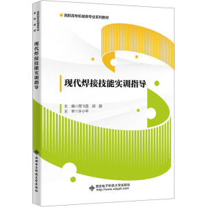 现代焊接技能实训指导 周飞霓,邱鹏 编 大中专 文轩网