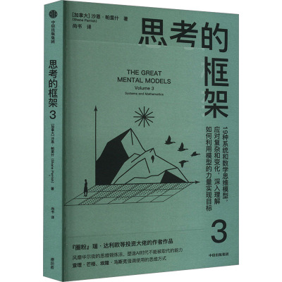 思考的框架 3 (加)沙恩·帕里什 著 尚书 译 社科 文轩网