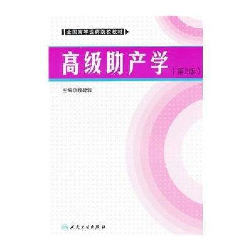 《高级助产学(全国高等医药院校教材)》魏碧蓉