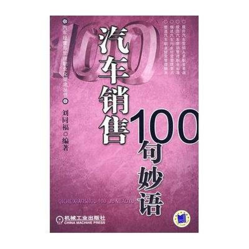 《汽车销售100句妙语》刘同福