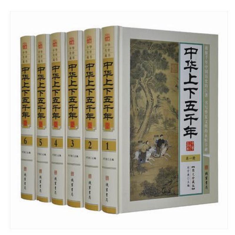 中华上下五千年 中国5000年历史书籍 全6册16开精装