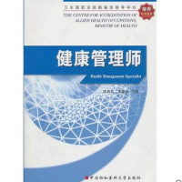 中国协和医科大学出版社医技学和健康管理师(