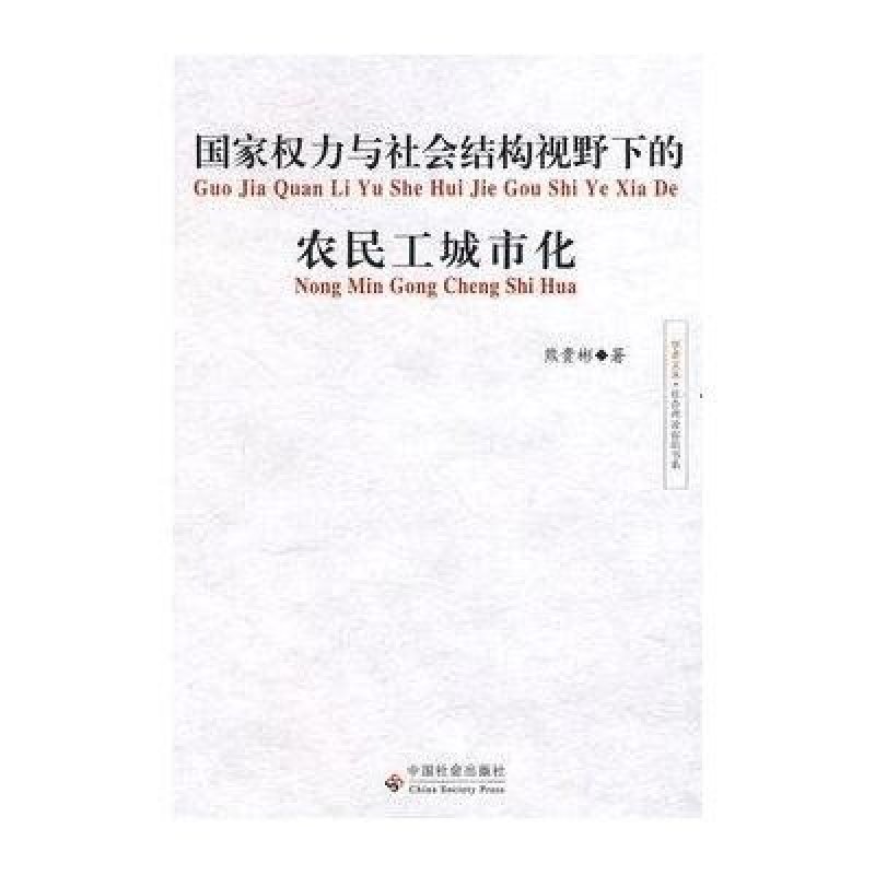 国家权力与社会结构视野下的农民工城市化