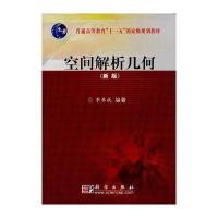 大学出版社中国文化和正版书籍空间解析几何(