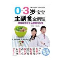 中国人口出版社儿童营养饮食和0-3岁宝宝主副