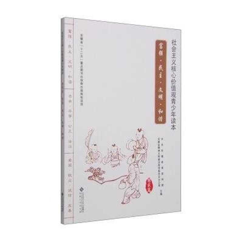 《社会主义核心价值观青少年读本(国家篇):富强