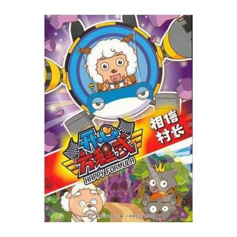 《喜羊羊与灰太狼开心方程式 相信村长》【摘要 书评 在线阅读】-苏宁易购图书