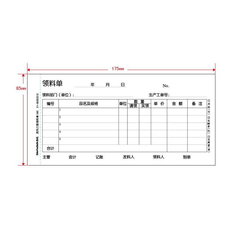 用友/西玛 ss052312 无碳复写三联领料单领货单(48开) 175*85mm