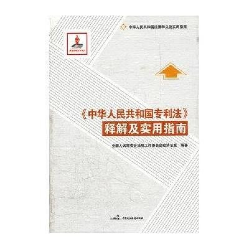《中华人民共和国专利法》释解及实用指南》全