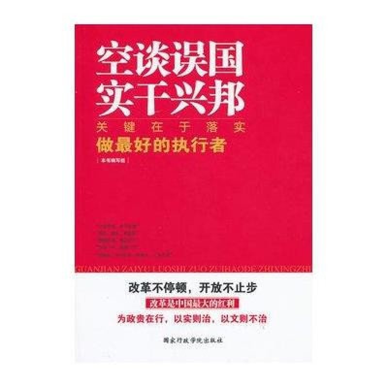 《关键在于落实做最好的执行者》【摘要 书评