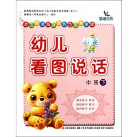 幼儿看图说话(中班下幼儿园潜能开发特色语言课程)