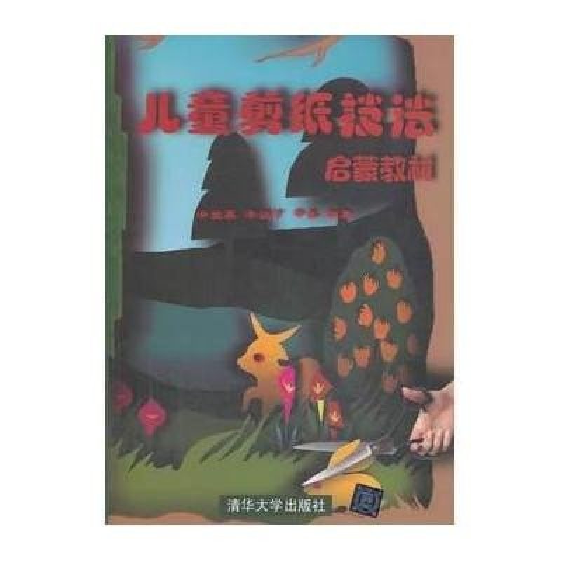 儿童剪纸技法启蒙教材 清华大学出版社