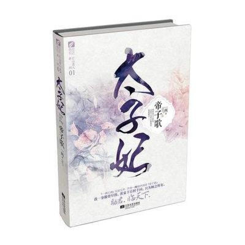 《太子妃帝子歌》一两【摘要 书评 在线阅读】