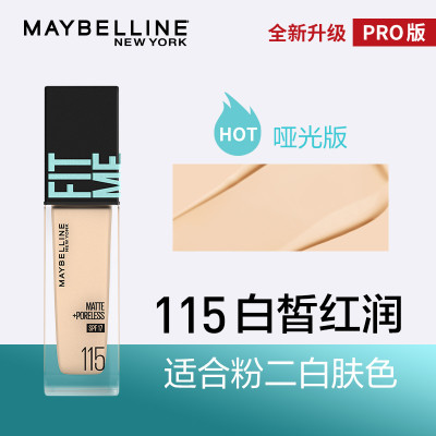 新品上市 美宝莲fitme粉底液 轻薄滋润哑光控油