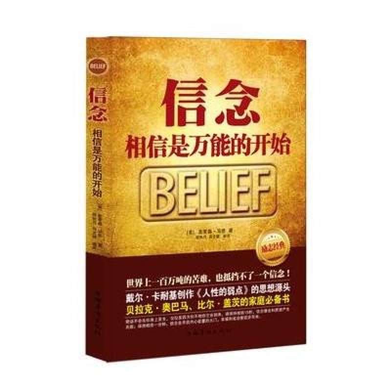 《信念:相信是万能的开始》[美]奥里森·马登