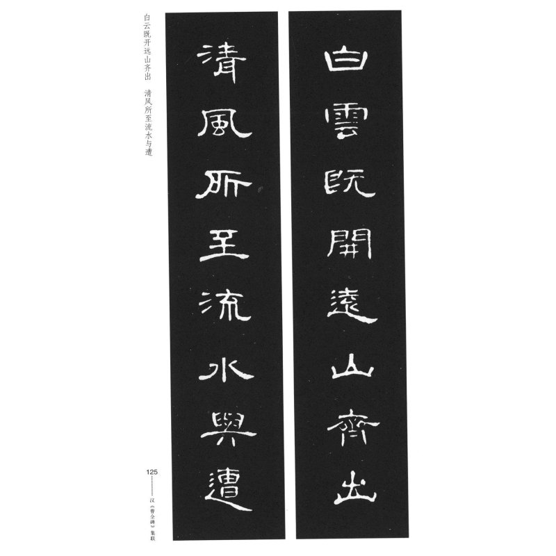 历代名碑名帖集联丛书:汉曹全碑集联