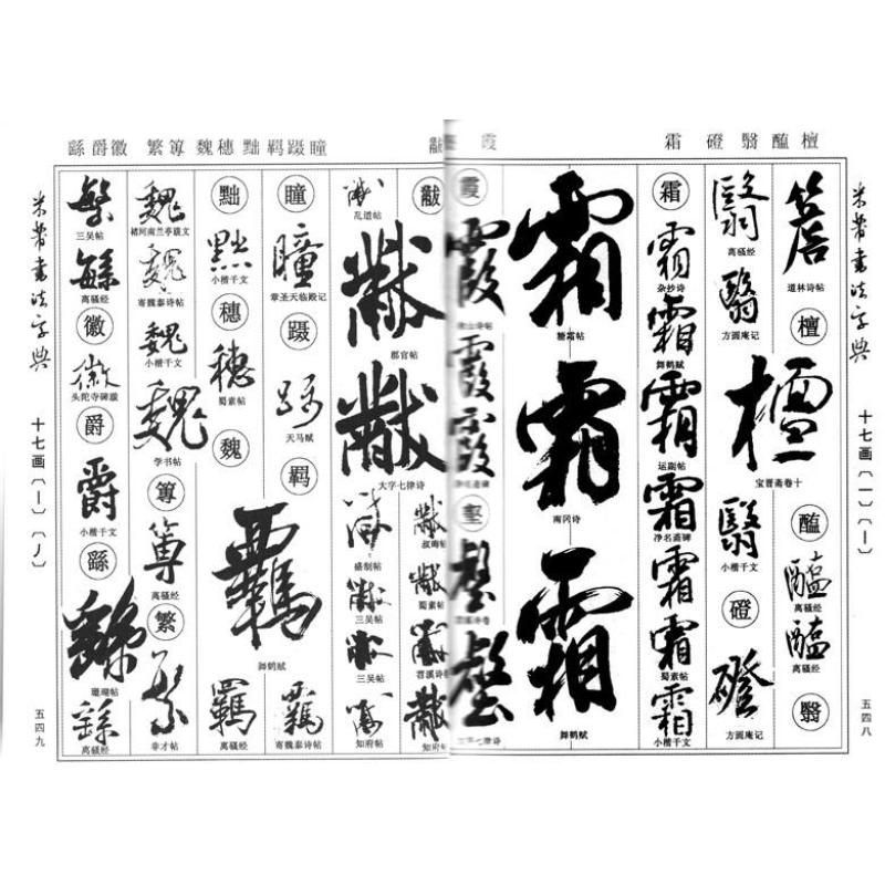 中华名家书法字典:米芾书法字典