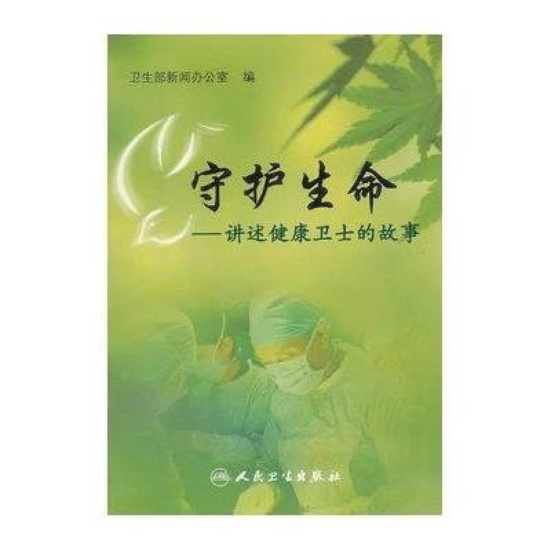 守护生命/讲述健康卫士的故事