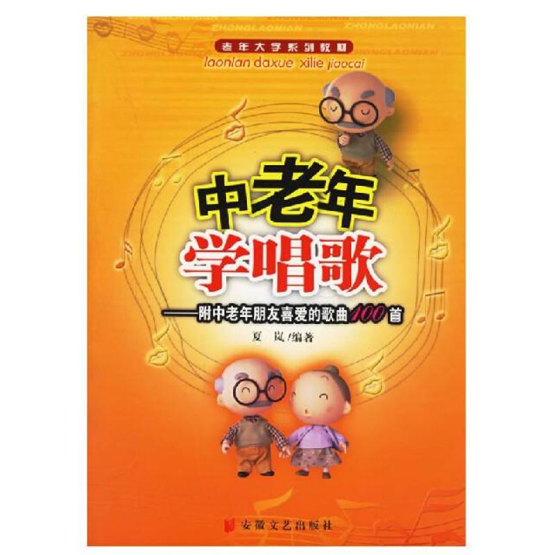 《中老年学唱歌》夏岚【摘要 书评 在线阅读】