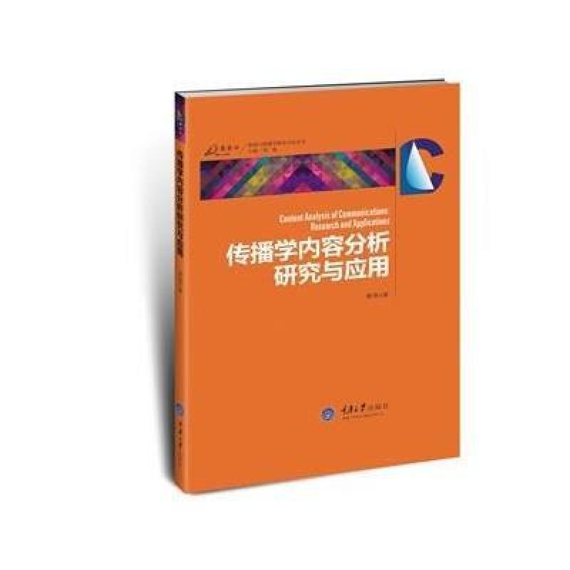 《传播学内容分析研究与应用》不详