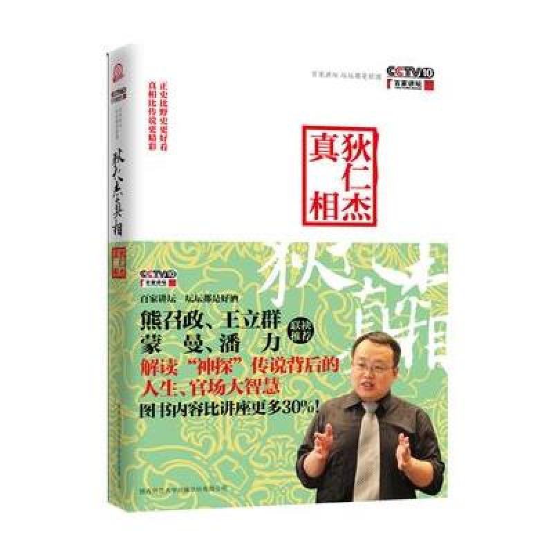 狄仁杰真相 陕西师范大学出版社地方史志【价