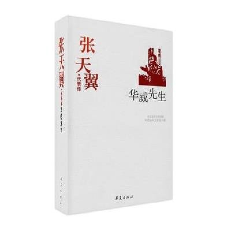 《张天翼代表作:华威先生》张天翼