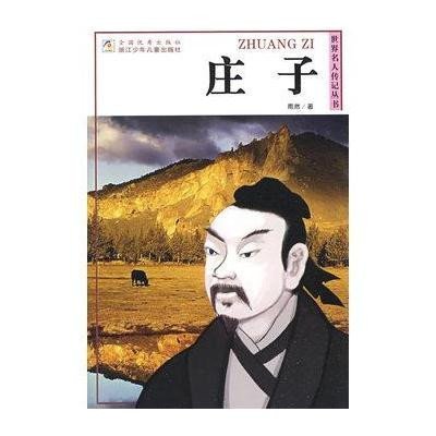 庄子-世界名人传记丛书