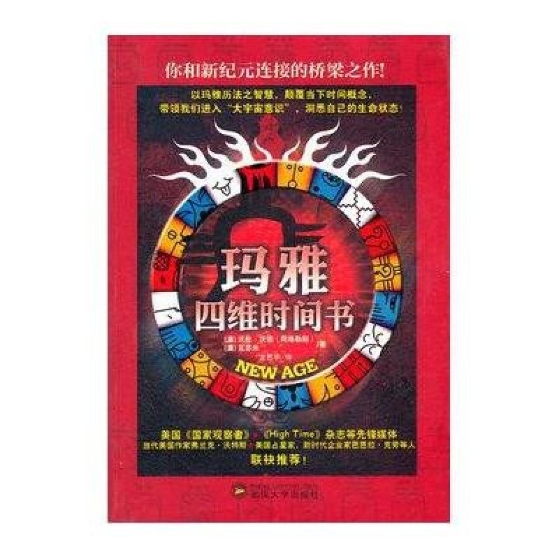 《玛雅四维时间书》(澳)沃伦·沃坦,(澳)瓦苏米