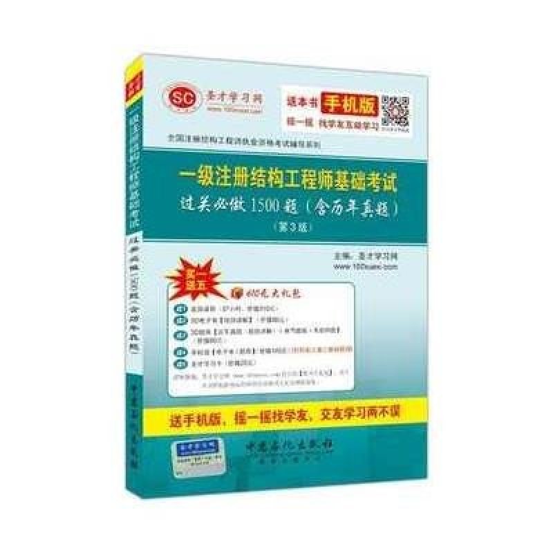 《一级注册结构工程师基础考试过关必做1500