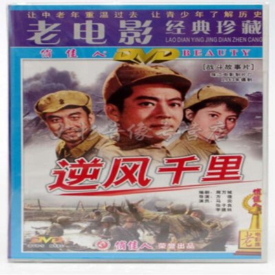 老电影 逆风千里 1dvd 百年经典高清数码修复