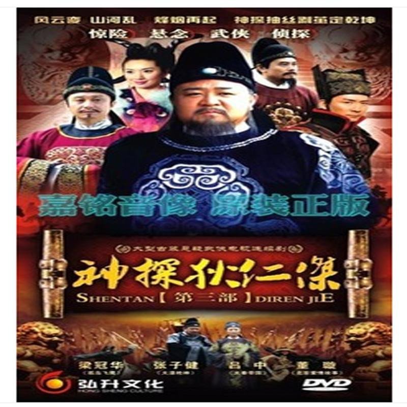 正版 电视剧 神探狄仁杰3 第三部 简装6dvd经济版 梁冠华 张子健